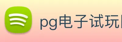 pg电子试玩网 Logo